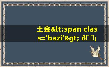 含土金水的名字大全集